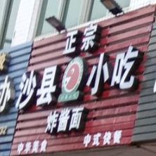 沙县小吃(城南车站店)