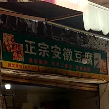 正宗安徽豆腐