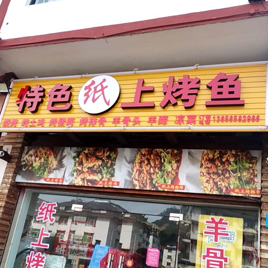 特色纸上烤鱼