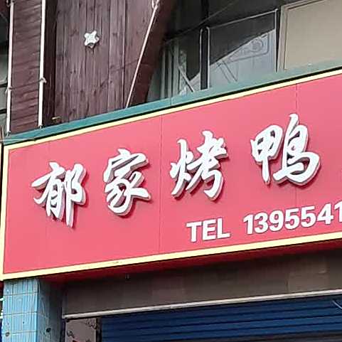 郁家烤鸭店