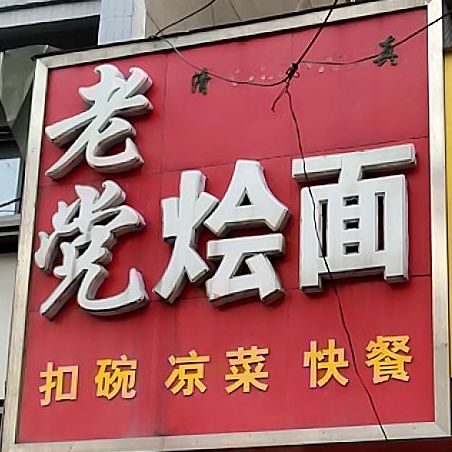 老党烩面拉面油法面(文兴苑店)