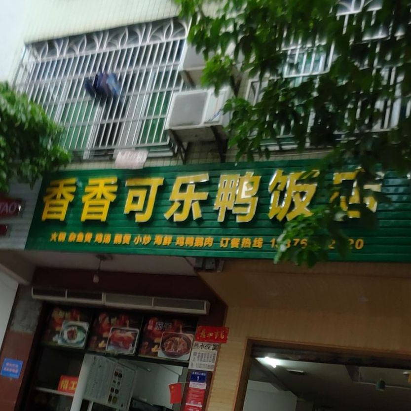 香香可乐鸭饭店