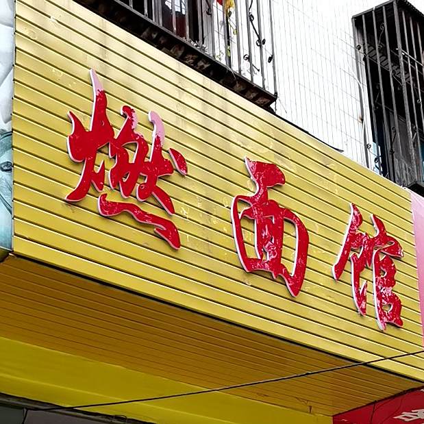 燃面馆(麒麟西路店)