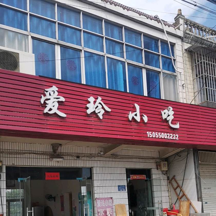 爱玲小吃