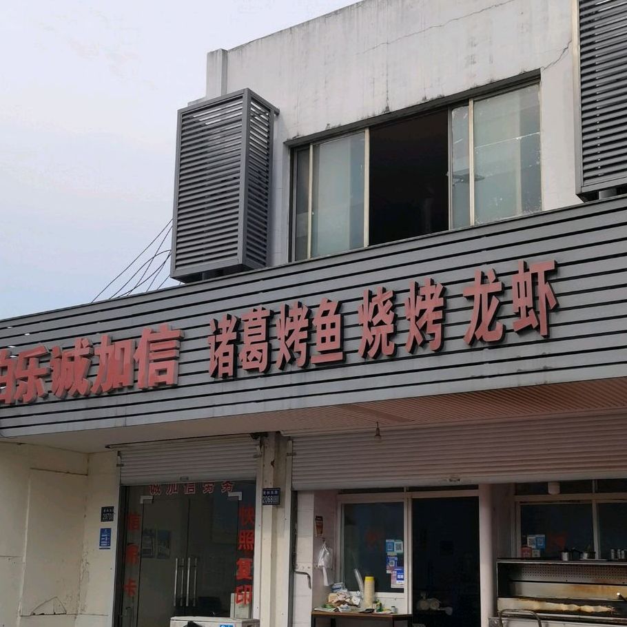 诸葛烤鱼烧烤龙虾