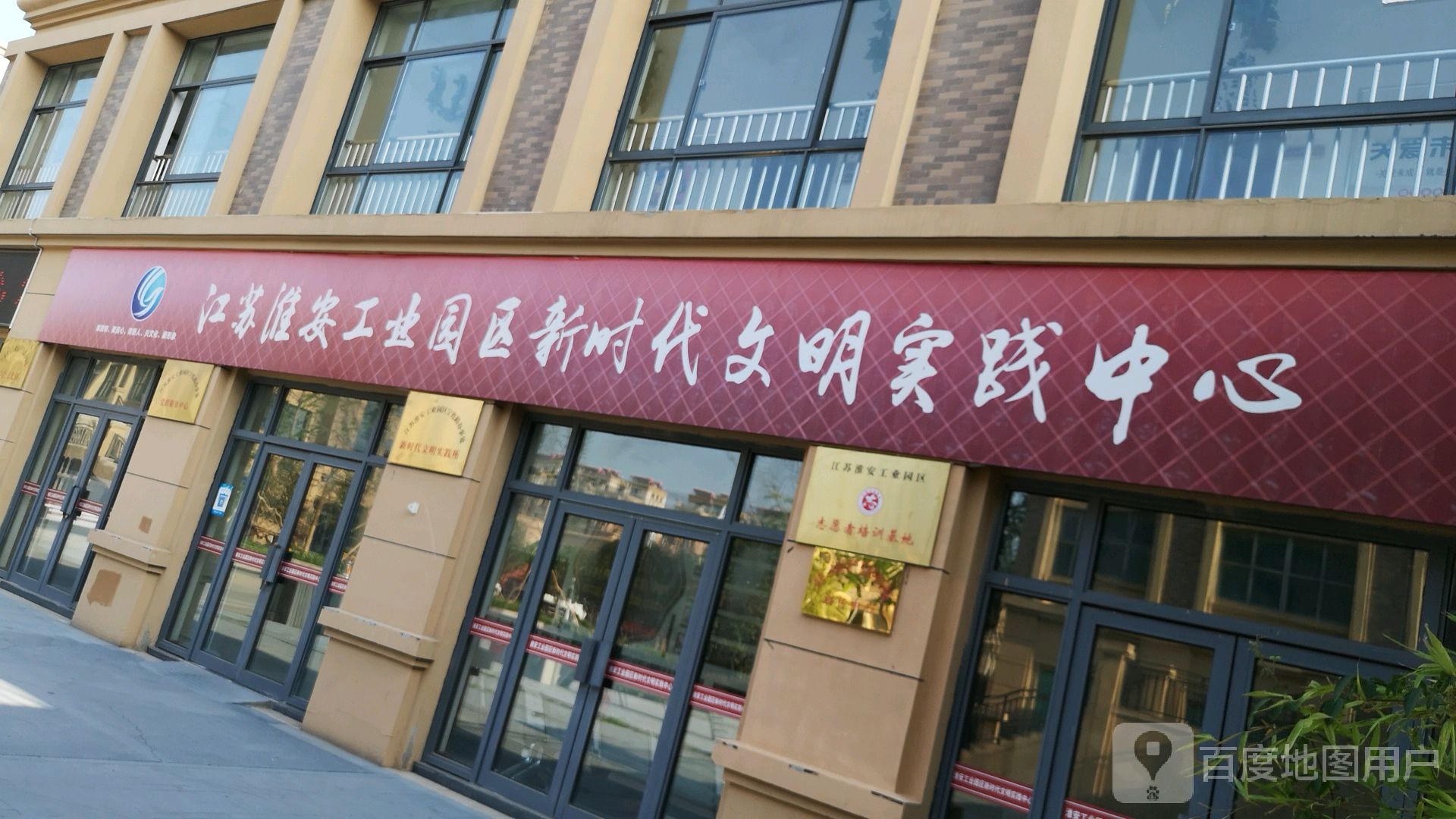 江苏淮安工业园区新时代文明实践中心