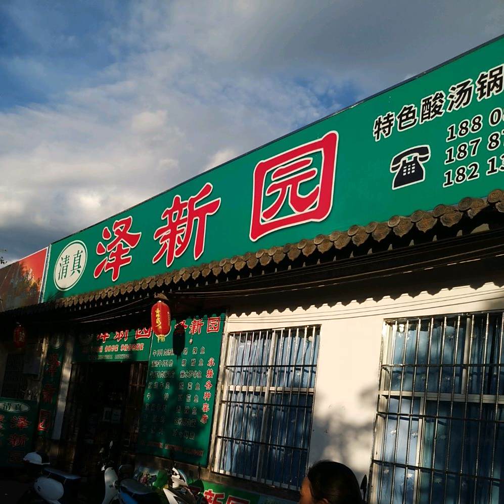 泽新园清真饭店