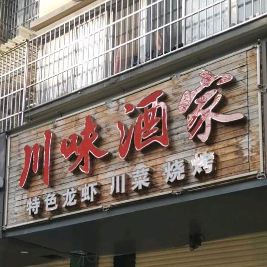 川味酒家(鼓楼店)