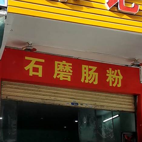 石磨肠粉