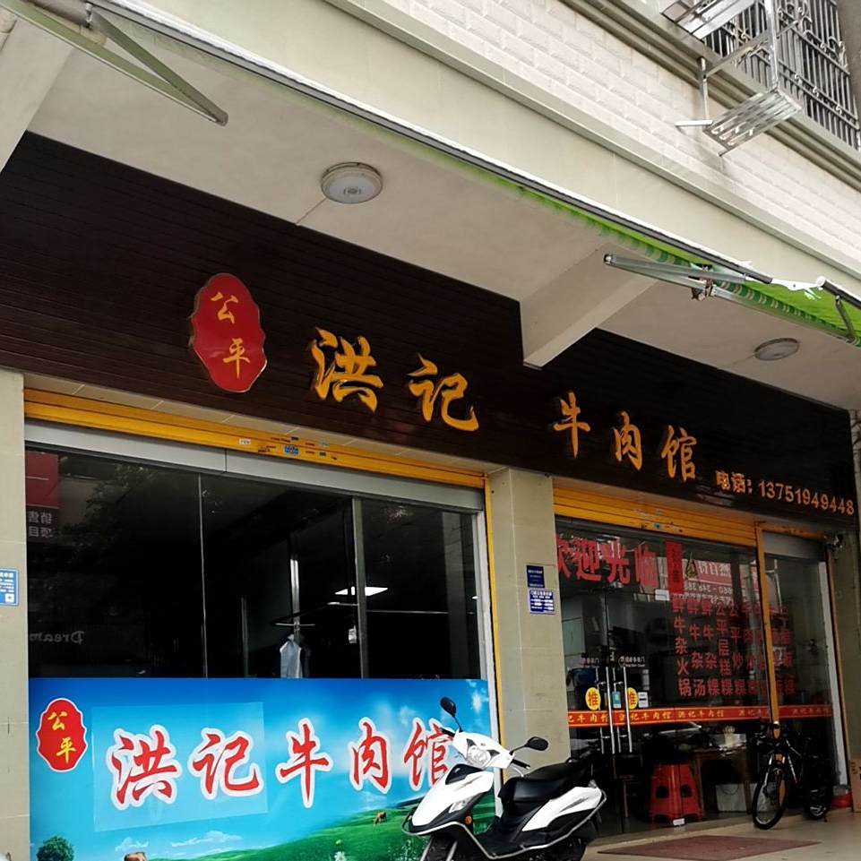 洪记牛肉火锅