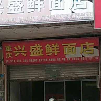 重庆市兴盛鲜面店