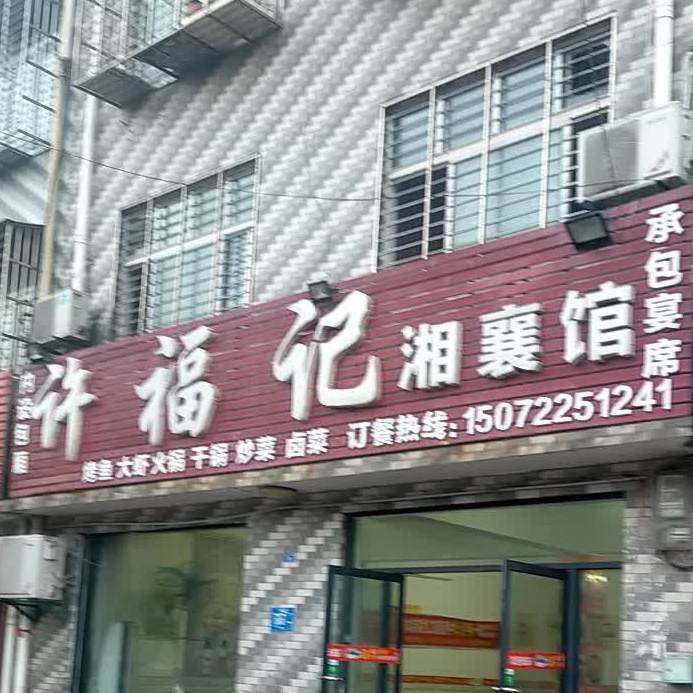 许福记湘襄馆