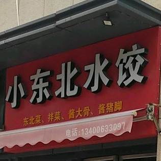 小东北水饺(SOHO公寓B区店)