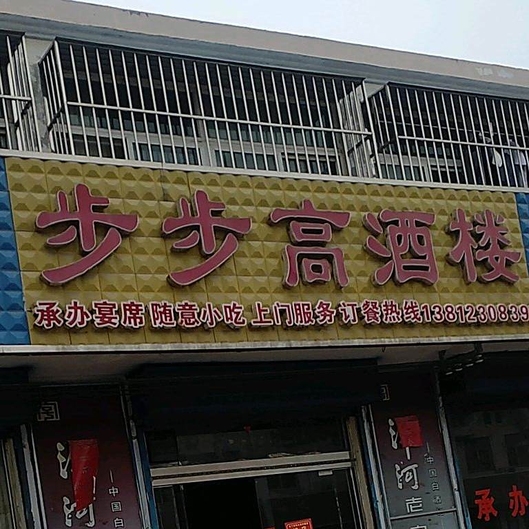 步步高酒楼