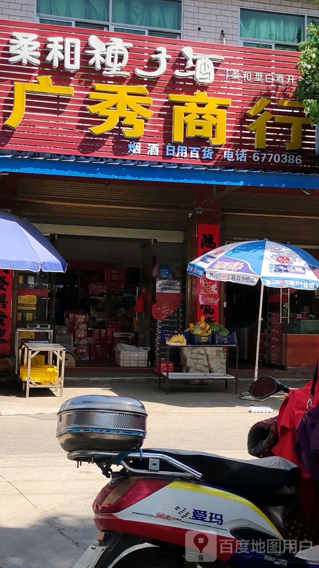 广秀商行