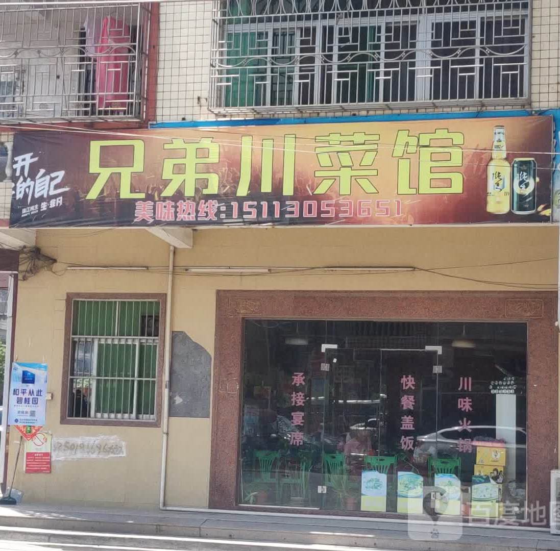 兄弟川菜馆(和平店)