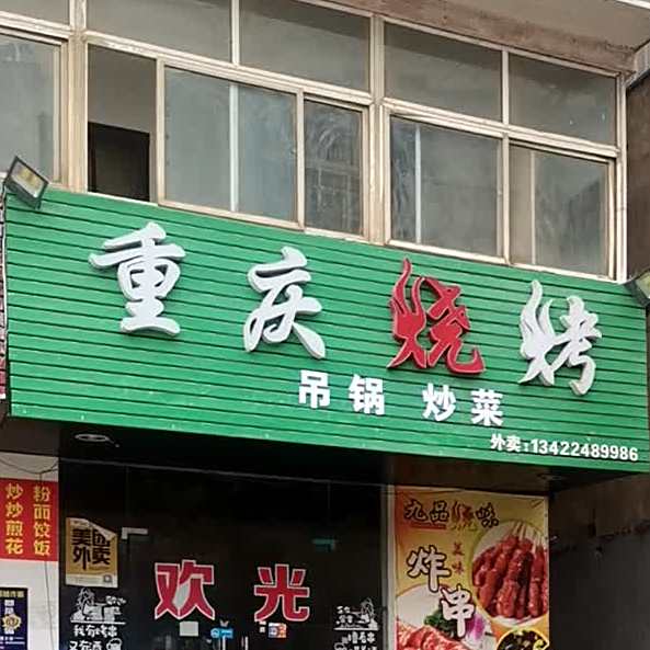 重庆烧烤
