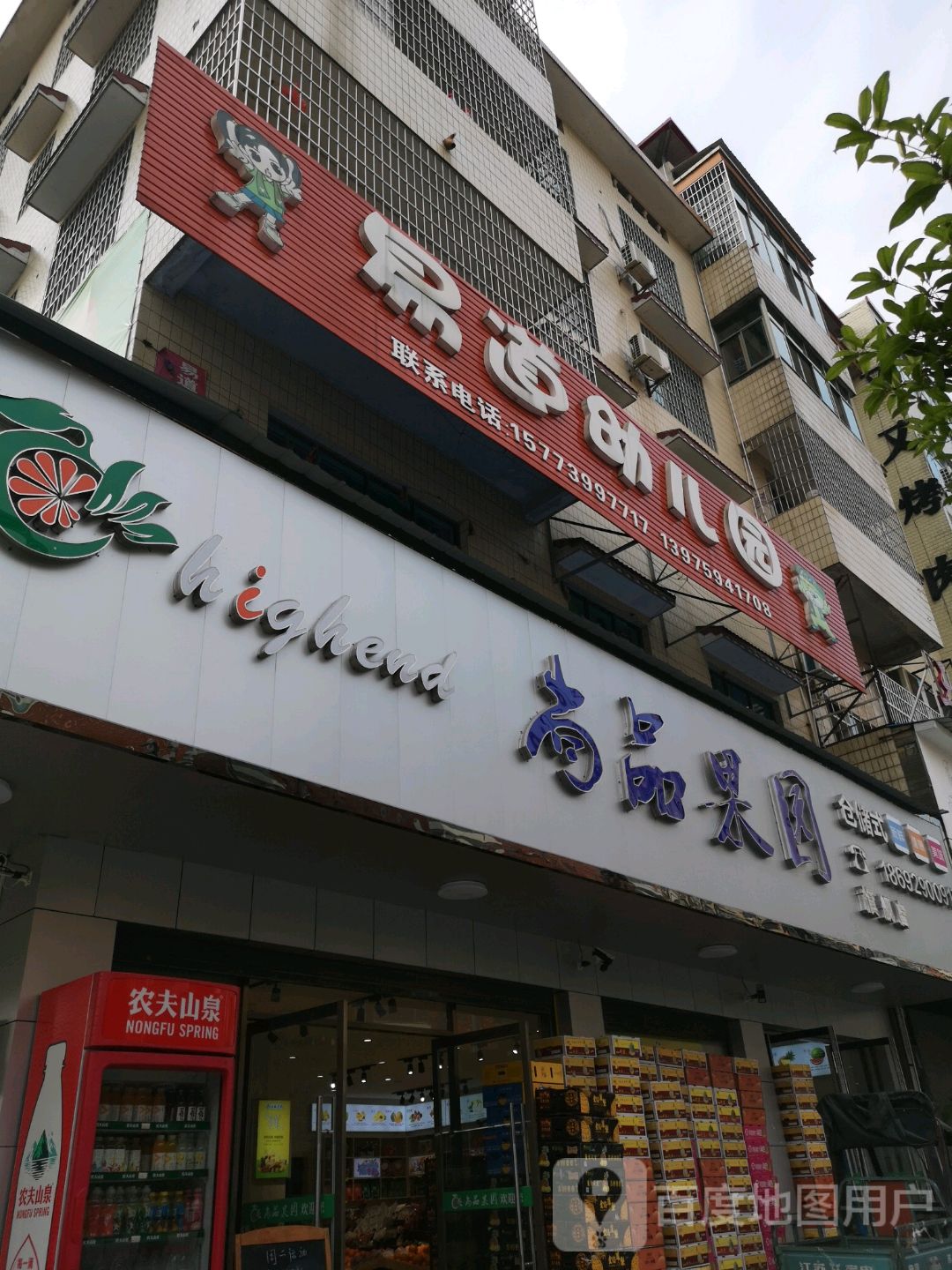 尚品果园(武冈店)