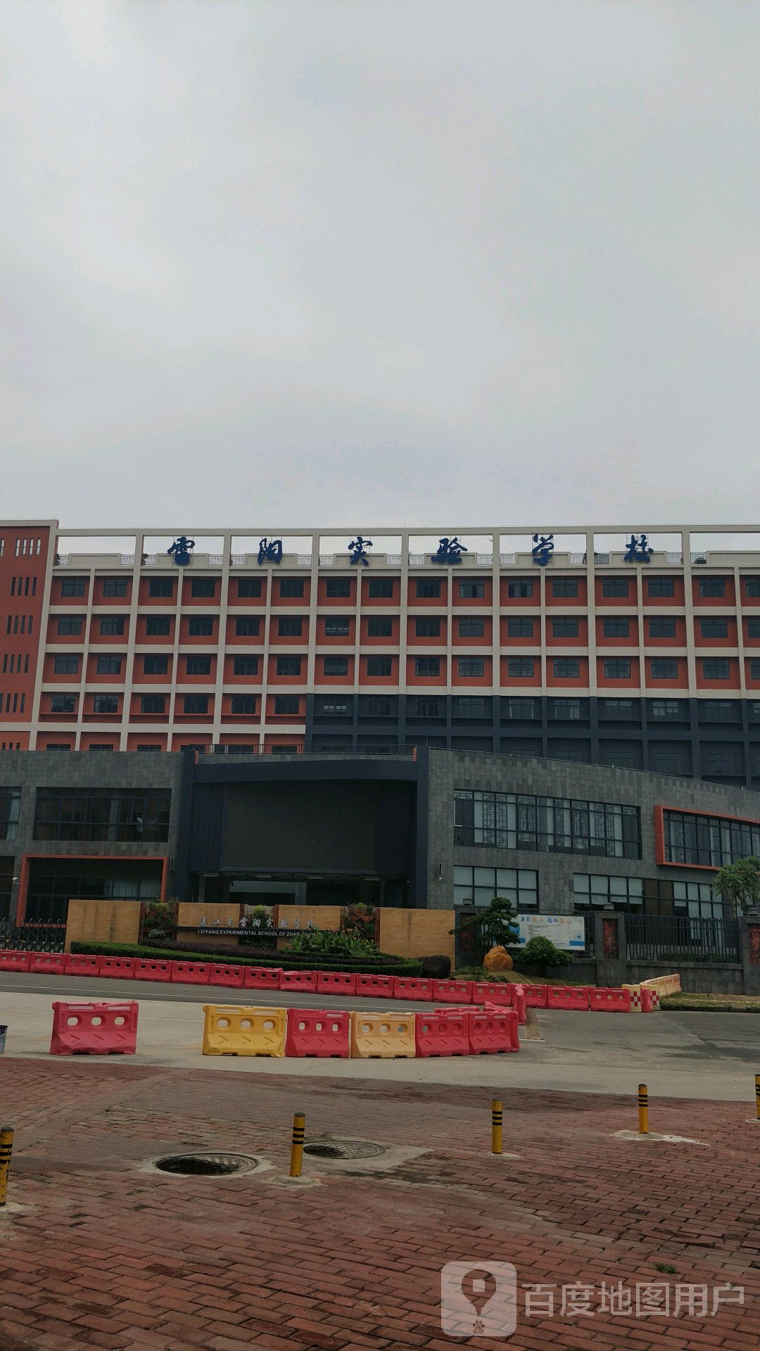 湛江市雷阳实验学校