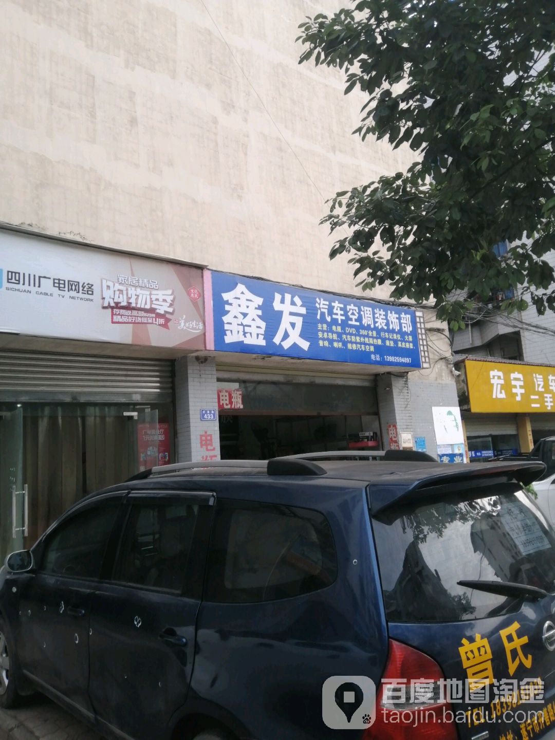 鑫发汽车空调装饰部