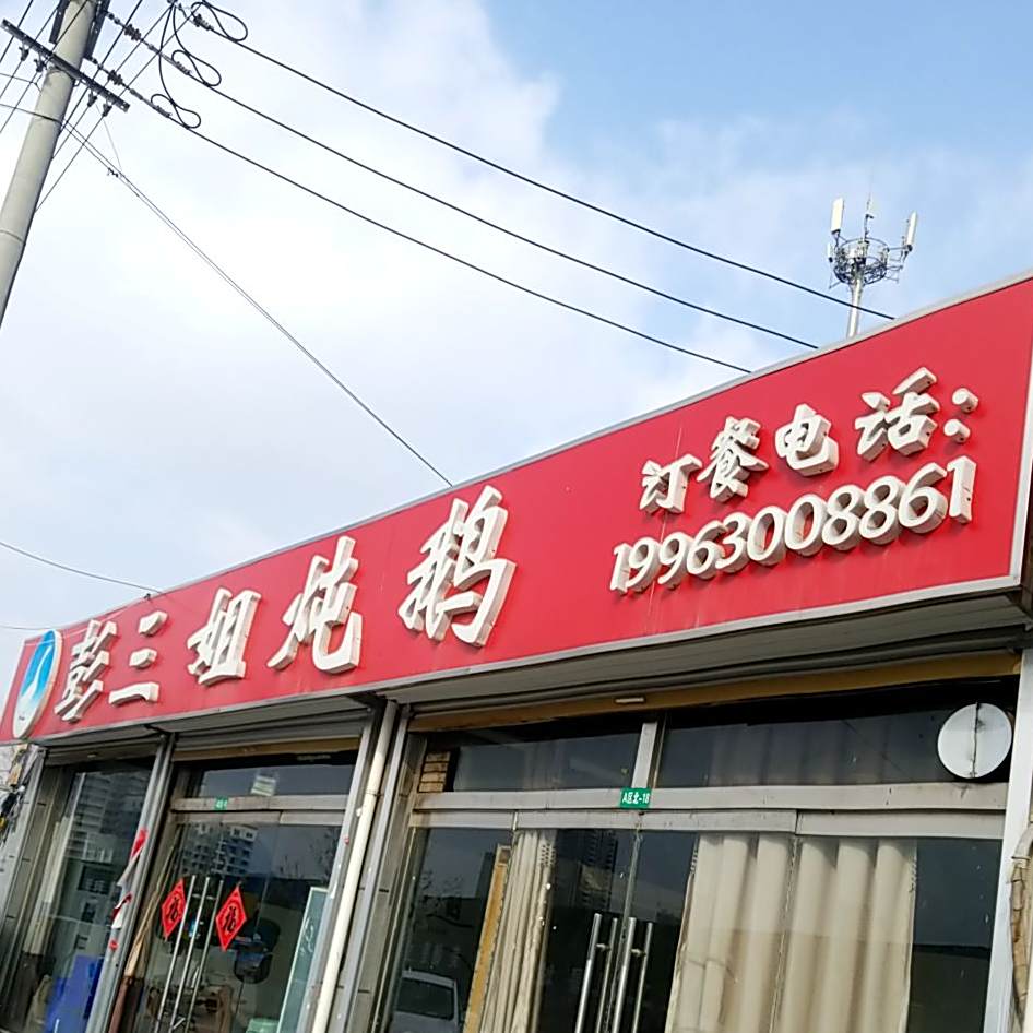 彭三姐炖鹅