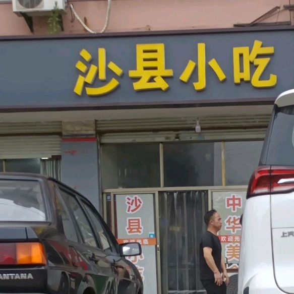 沙县小吃(蓝天路店)