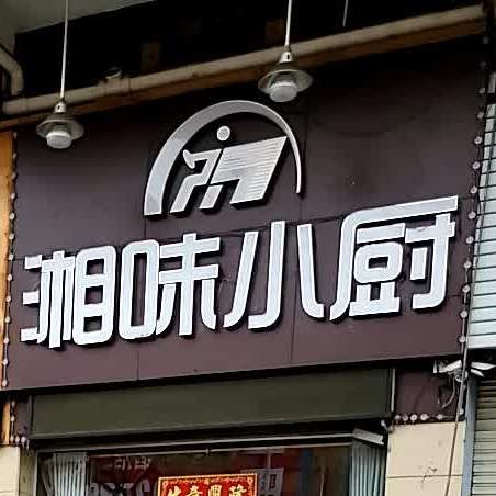 湘味小厨(乌沙环东路店)