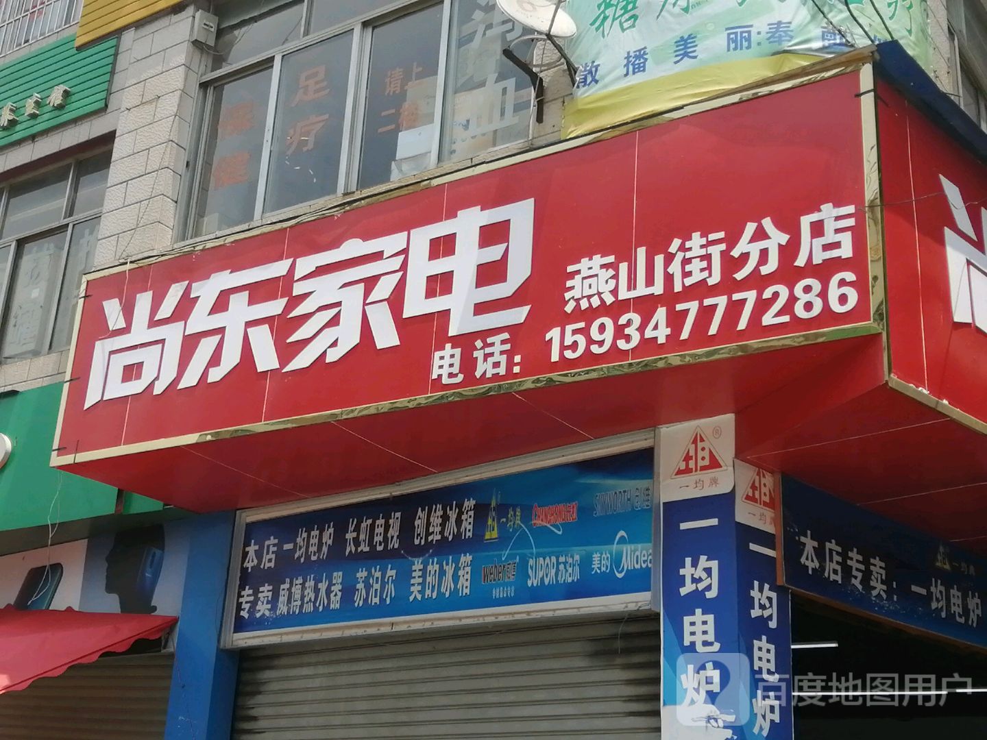 京东家电专卖店店(燕山街分店)