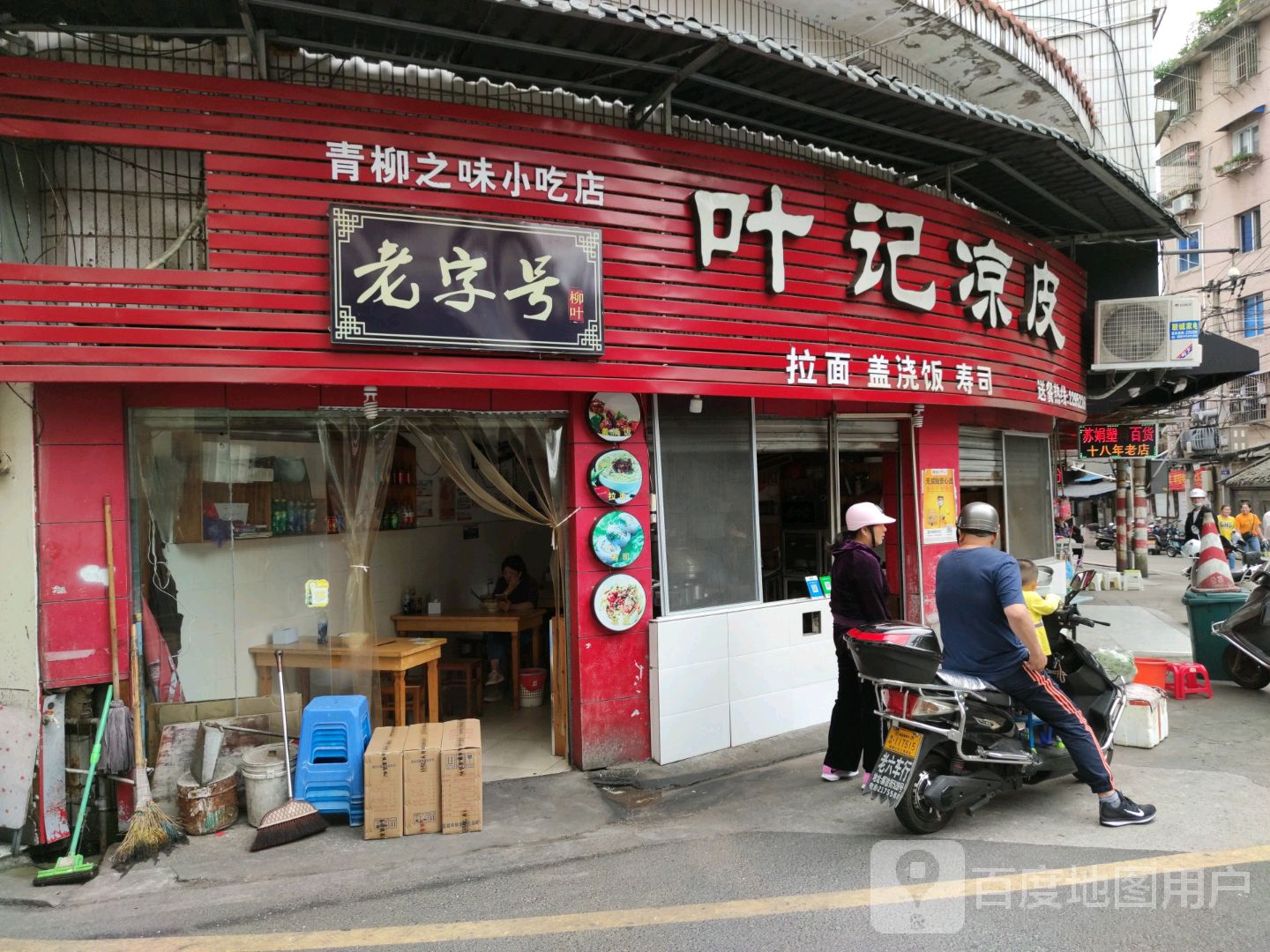 青柳之味小吃店