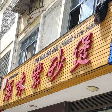 原味紫沙煲