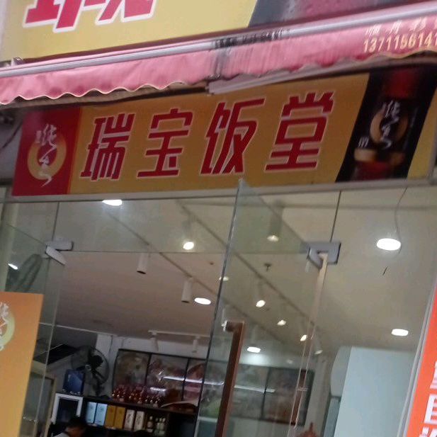 瑞宝美食城