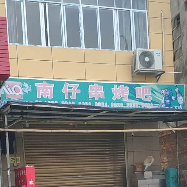 南仔镇串烤吧