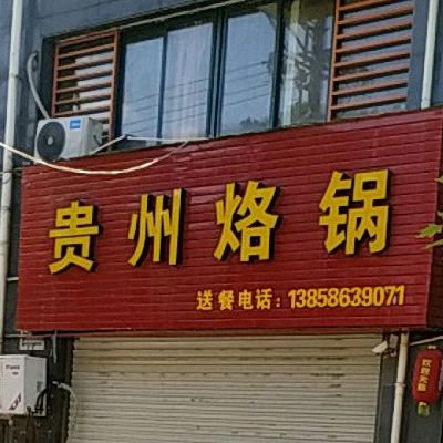 贵州兄弟烙锅店(杭温南路店)