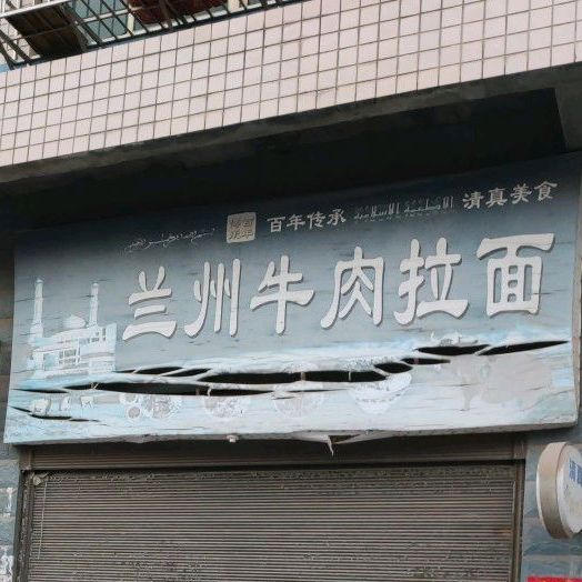 清真兰州牛肉拉面