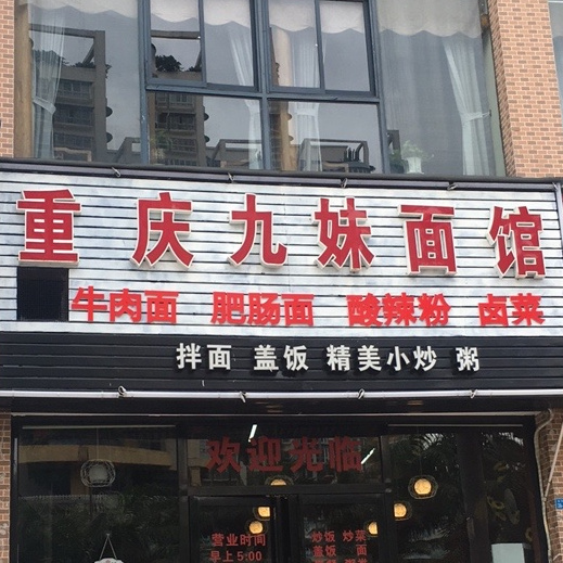 重庆九妹面馆(衍宏海岛春天店)