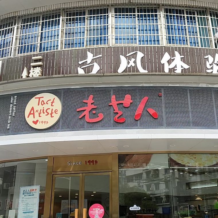 老艺人(花园店)