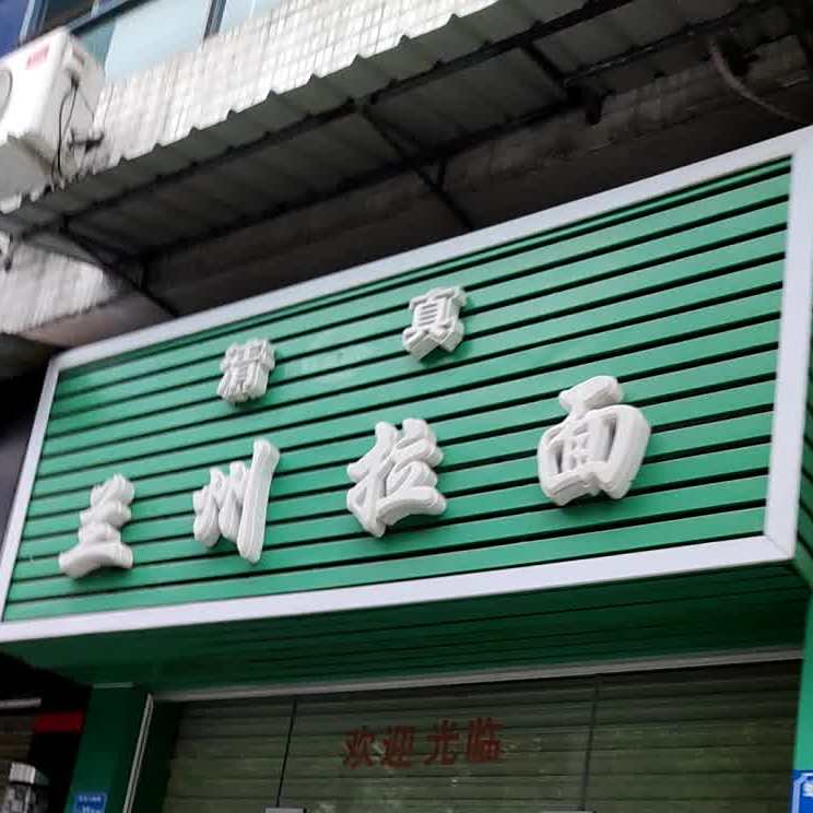 清真兰州拉面(蛤地店)