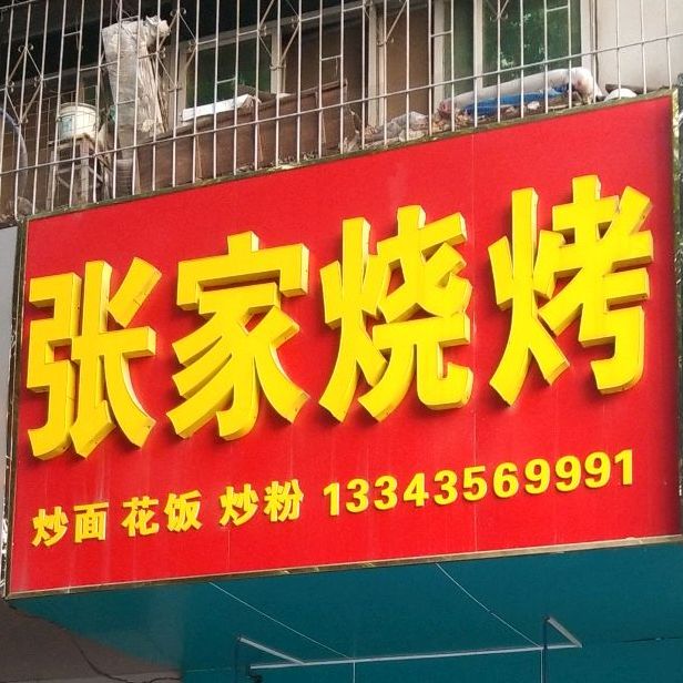 张家烧烤(大庆东路店)
