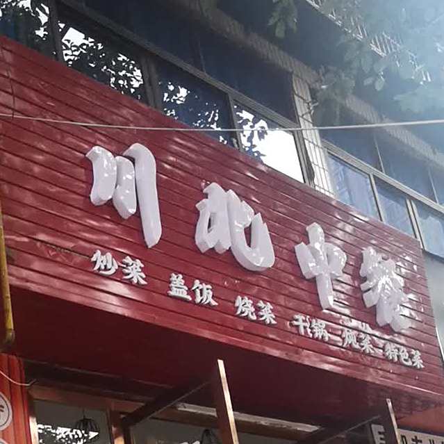 川北重餐
