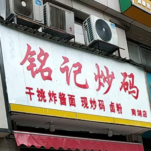 铭记炒码(南湖店)