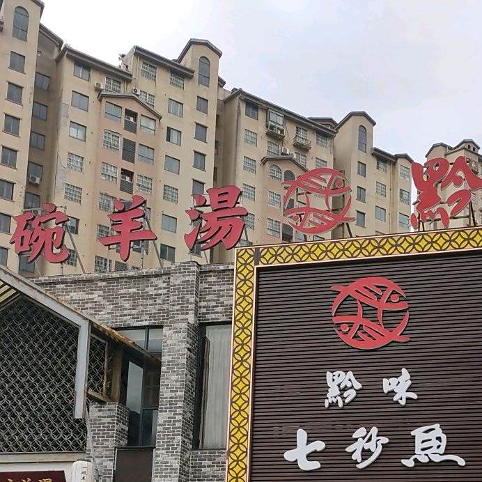 一碗羊汤(南山郦都店)