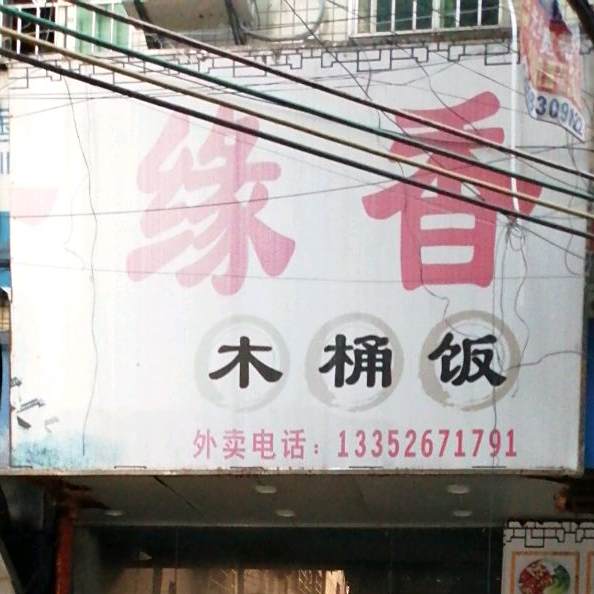 食里香木桶饭(和畅二路店)