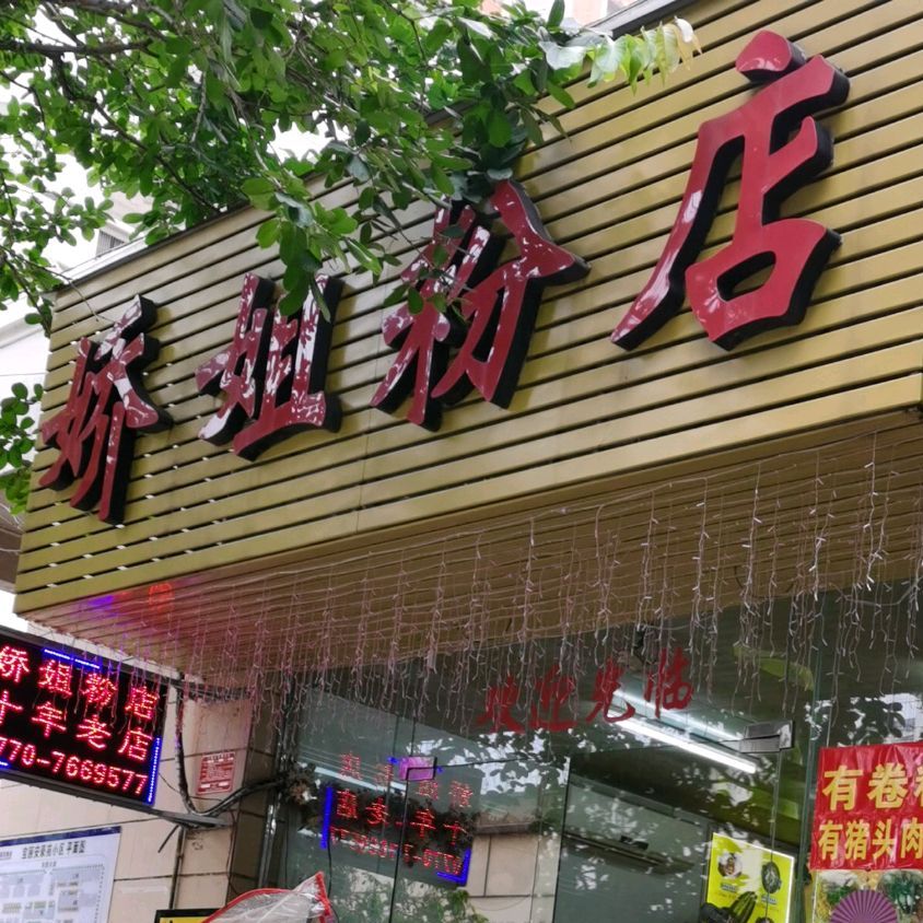 娇姐粉店(大坪路店)