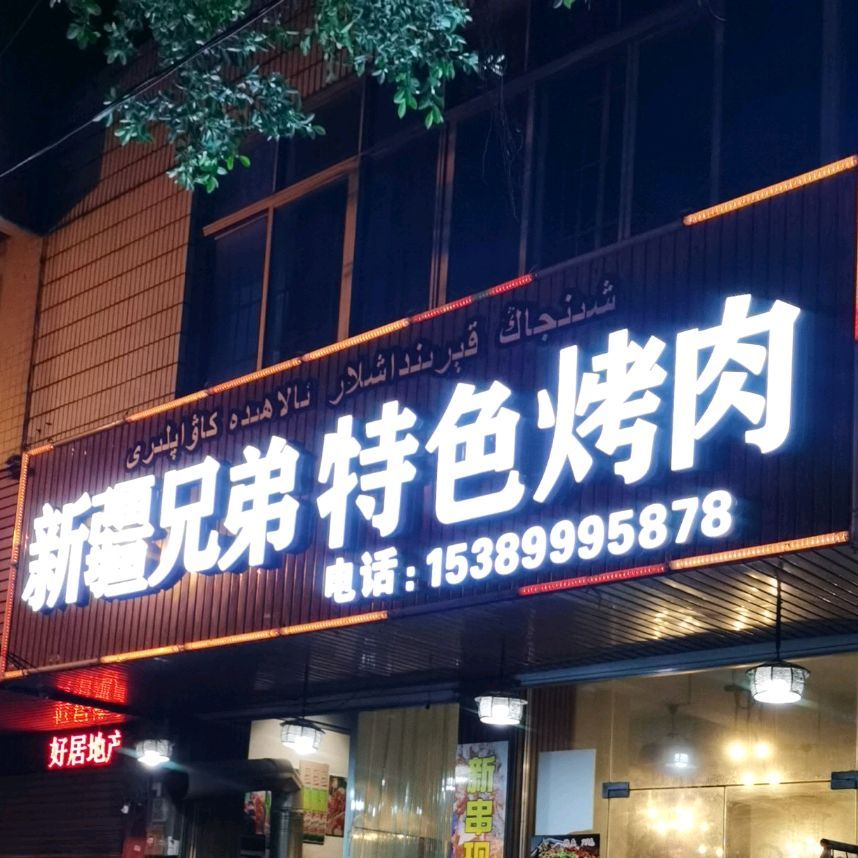 新疆兄弟特色烤肉