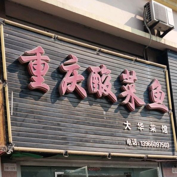 大华菜馆重庆蒜菜鱼(步行街店)