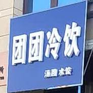 团团冷因