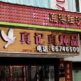 真记真炖品(西沙店)