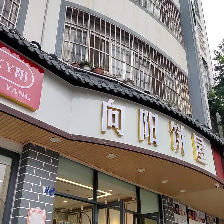 向阳饼舞(潇湘路店)