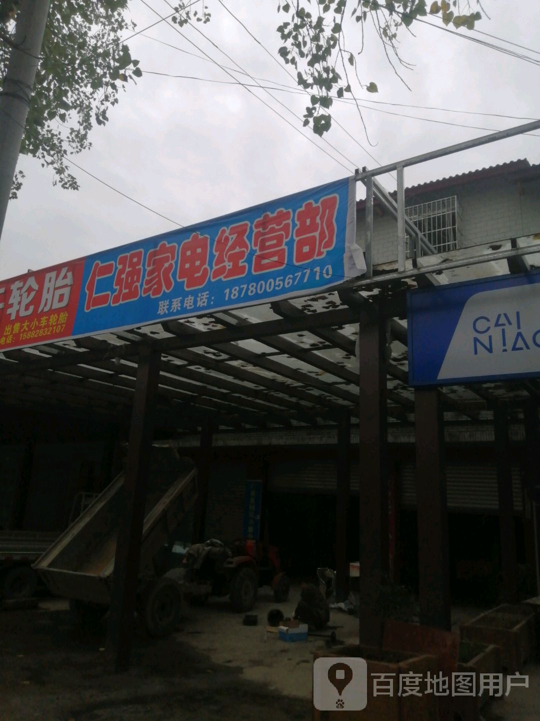 仁强家电经营