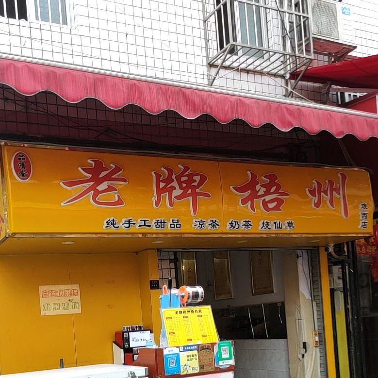 老牌梧州凉茶甜品店(琅西店)
